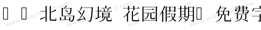 Aa北岛幻境 花园假期字体转换